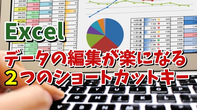 Excelで覚えておくとデータの編集が楽になる２つのショートカットキー