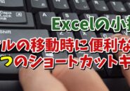 Excelでセル移動する時に覚えておくと便利な３つのショートカットキー