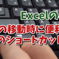 Excelでセル移動する時に覚えておくと便利な３つのショートカットキー