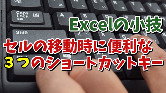 Excelでセル移動する時に覚えておくと便利な３つのショートカットキー