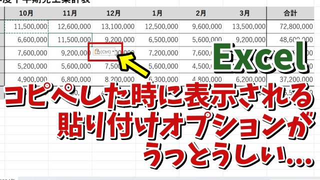 Excelでコピペした時に表示される「貼り付けオプション」を表示されないようにする