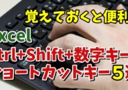 Excelで覚えておくと作業効率が上がる「Ctrl+Shift+数字キー」のショートカットキー５選