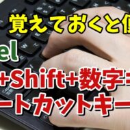 Excelで覚えておくと作業効率が上がる「Ctrl+Shift+数字キー」のショートカットキー５選