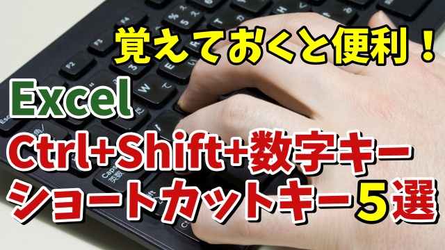 Excelで覚えておくと作業効率が上がる「Ctrl+Shift+数字キー」のショートカットキー５選