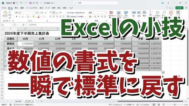 Excelで数値に設定した書式を一瞬で元の標準の状態に戻すちょっとした小技