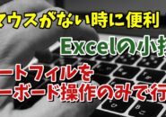 Excelでキーボード操作のみでオートフィルを行うちょっとした小技