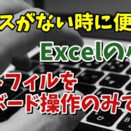 Excelでキーボード操作のみでオートフィルを行うちょっとした小技