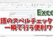 Excelでシート内の英語のスペルミスを一瞬でチェックできる便利技