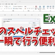 Excelでシート内の英語のスペルミスを一瞬でチェックできる便利技