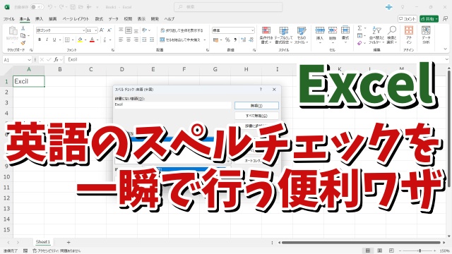 Excelでシート内の英語のスペルミスを一瞬でチェックできる便利技