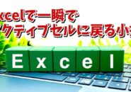 Excelで現在選択しているセルに一瞬で戻るちょっとした便利技