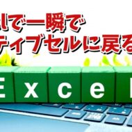 Excelで現在選択しているセルに一瞬で戻るちょっとした便利技