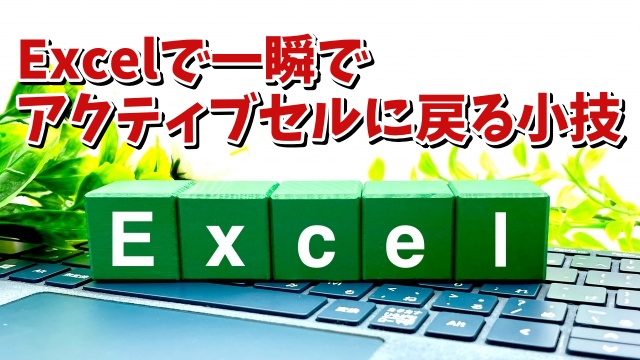 Excelで現在選択しているセルに一瞬で戻るちょっとした便利技