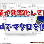 良く行う作業を登録しておくと便利！ Wordでマクロを登録する手順