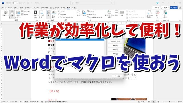 良く行う作業を登録しておくと便利！ Wordでマクロを登録する手順