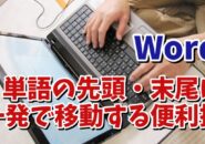 Wordで文章中の単語の先頭・末尾にカーソルを一発で移動させるちょっとした便利技