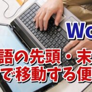 Wordで文章中の単語の先頭・末尾にカーソルを一発で移動させるちょっとした便利技