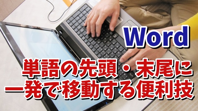 Wordで文章中の単語の先頭・末尾にカーソルを一発で移動させるちょっとした便利技