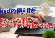 Wordで一度入力した英語の大文字・小文字を後から変更するちょっとした便利技