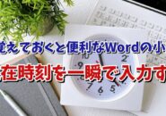 Wordで現在時刻を一瞬で入力するちょっとした小技