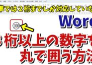 Wordで３桁以上の数字を丸で囲う方法