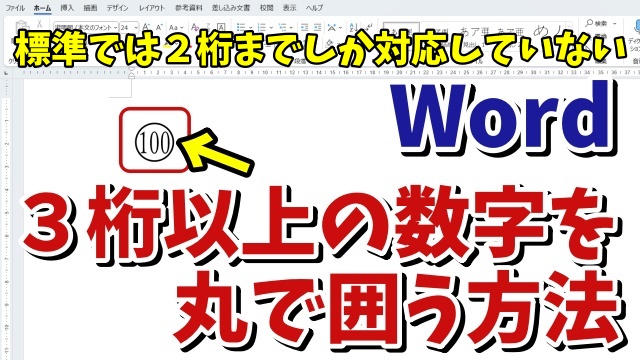 Wordで３桁以上の数字を丸で囲う方法