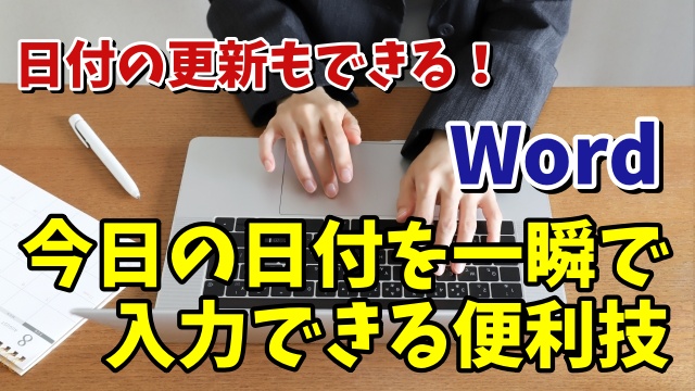 Wordで今日の日付を一瞬で入力できるちょっとした便利技