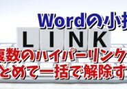 Wordで複数のハイパーリンクをまとめて一瞬で解除できるちょっとした便利技