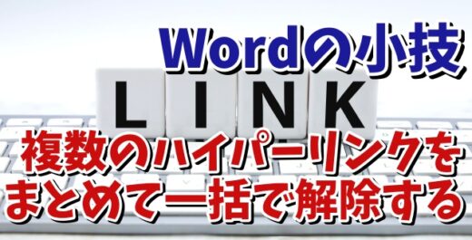 Wordで複数のハイパーリンクをまとめて一瞬で解除できるちょっとした便利技