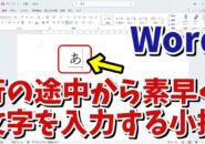 Wordで行の途中から素早く文字を入力をするちょっとした小技