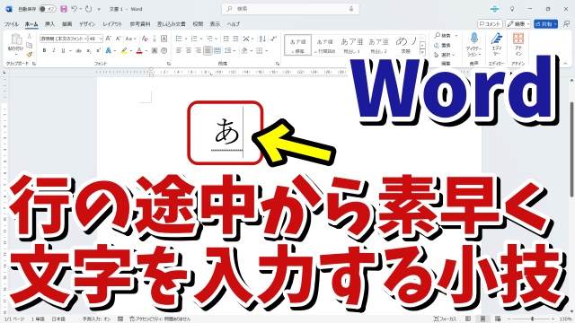 Wordで行の途中から素早く文字を入力をするちょっとした小技