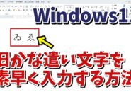 「ゐ」や「ゑ」など旧かな遣いの文字を素早く入力する方法