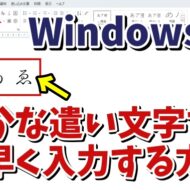 「ゐ」や「ゑ」など旧かな遣いの文字を素早く入力する方法