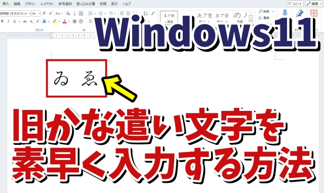 「ゐ」や「ゑ」など旧かな遣いの文字を素早く入力する方法