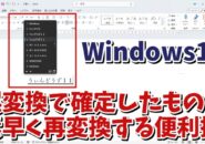 一度誤変換で確定してしまったものを素早く再変換する便利技