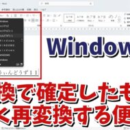 一度誤変換で確定してしまったものを素早く再変換する便利技