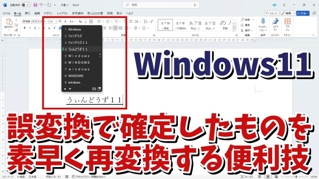 一度誤変換で確定してしまったものを素早く再変換する便利技