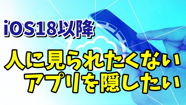 iPhoneで人に中身を見られたくないアプリを隠す方法（iOS18以降）