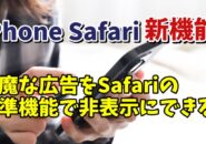 iPhoneのSafariの標準機能でWebサイト内の邪魔な広告を非表示にする方法