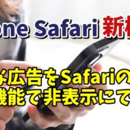 iPhoneのSafariの標準機能でWebサイト内の邪魔な広告を非表示にする方法