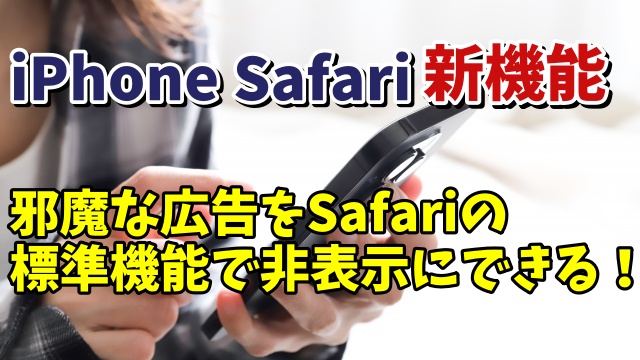 iPhoneのSafariの標準機能でWebサイト内の邪魔な広告を非表示にする方法