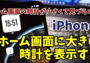 iPhoneのホーム画面の時計が小さくて見づらい... ホーム画面に大きくて見やすい時計を表示させる方法