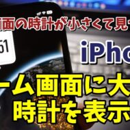 iPhoneのホーム画面の時計が小さくて見づらい... ホーム画面に大きくて見やすい時計を表示させる方法