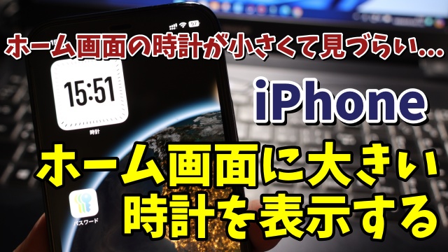 iPhoneのホーム画面の時計が小さくて見づらい... ホーム画面に大きくて見やすい時計を表示させる方法