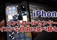 iPhoneのコントロールセンターのアイコンを自分が使いやすい位置に並べ替える方法