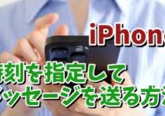 iPhoneのメッセージアプリで時刻を指定してメッセージを送信する方法