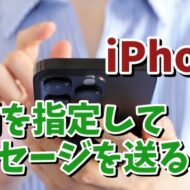 iPhoneのメッセージアプリで時刻を指定してメッセージを送信する方法