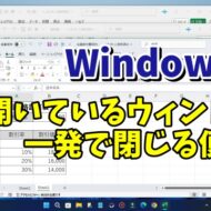 Windows11で同じアプリで複数開いているウィンドウをまとめて一発で閉じる便利技