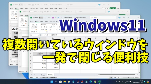 Windows11で同じアプリで複数開いているウィンドウをまとめて一発で閉じる便利技