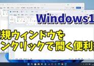 Windows11で同じアプリの新規ウィンドウをワンクリックで開く便利技